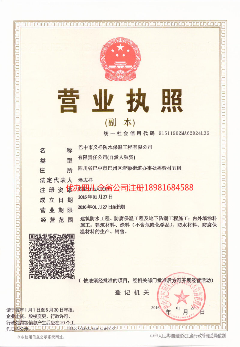 大连大连义祥防水保温工程有限公司